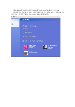一个最近安装的程序已停用欢迎屏幕和快速用户切换