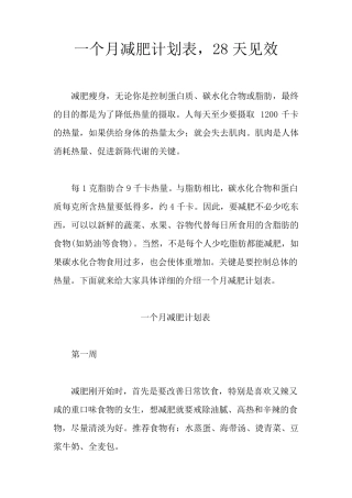 一个月减肥计划表,28天见效