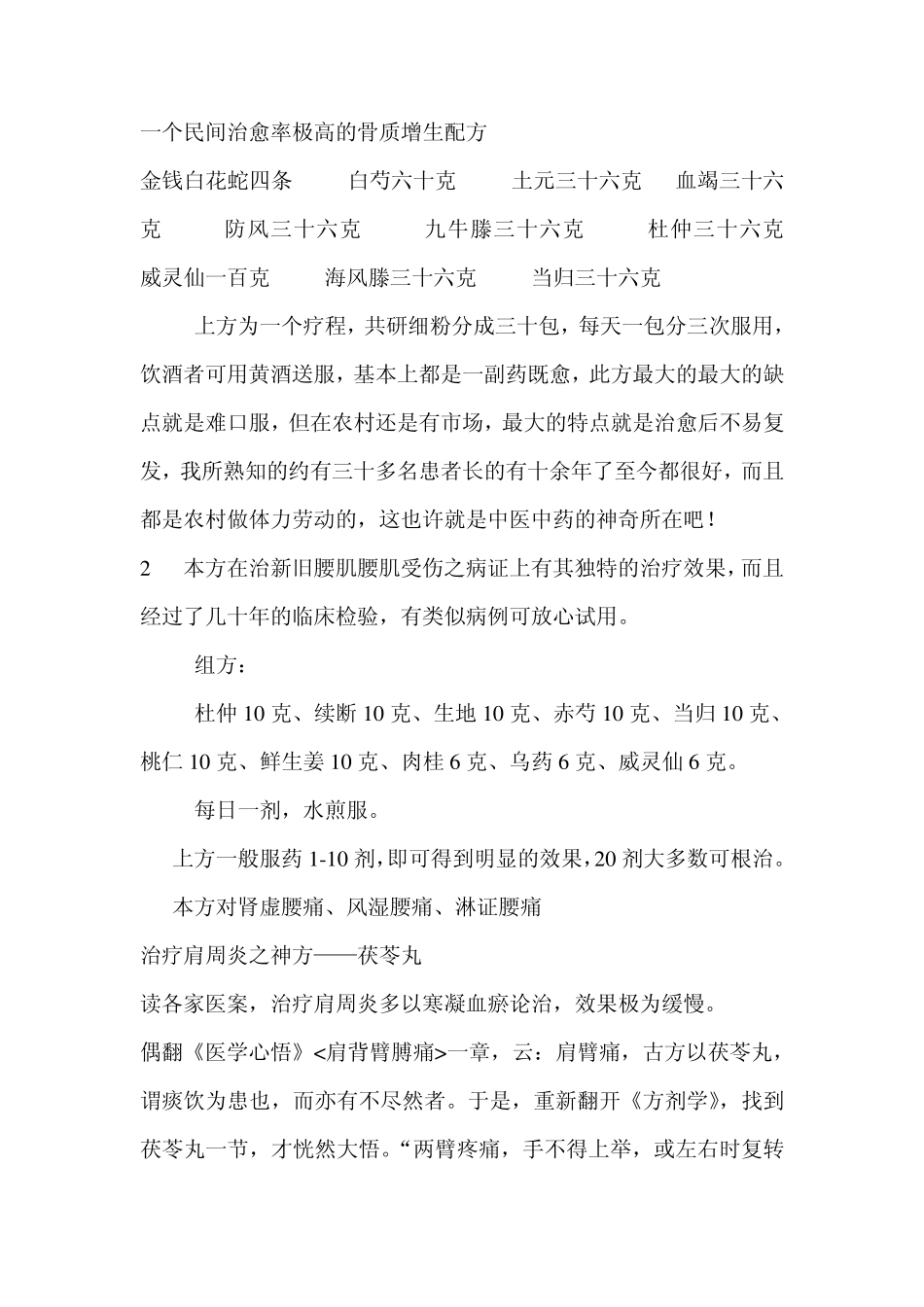 一个民间治愈率极高的骨质增生配方_第1页