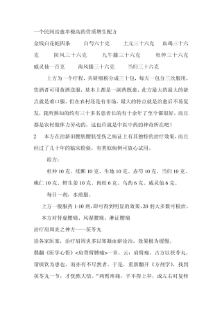 一个民间治愈率极高的骨质增生配方