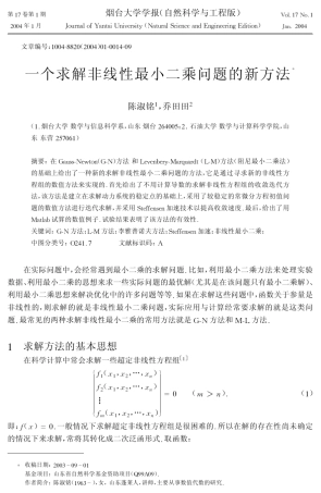 一个求解非线性最小二乘问题的新方法