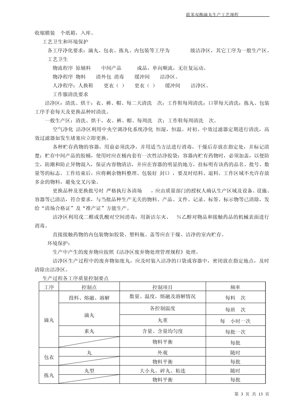 一个滴丸的生产工艺规程_第3页