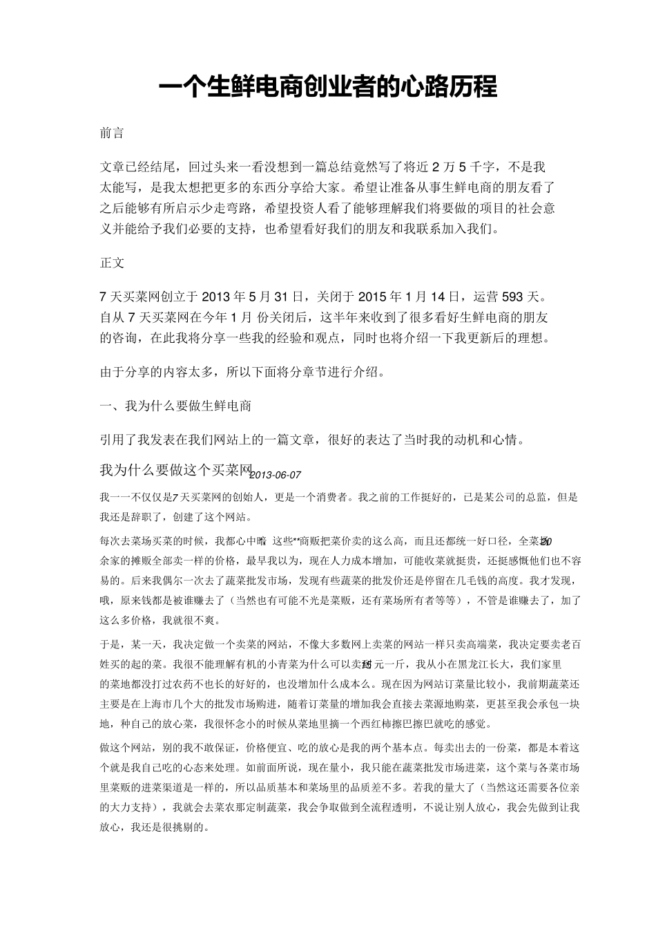 一个生鲜电商创业者的心路历程_第1页