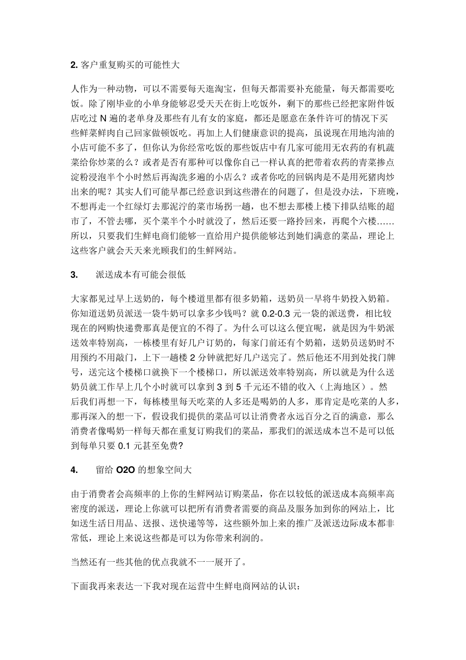 一个生鲜电商创业者的心路历程_第3页