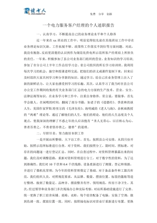 一个电力服务客户经理的个人述职报告