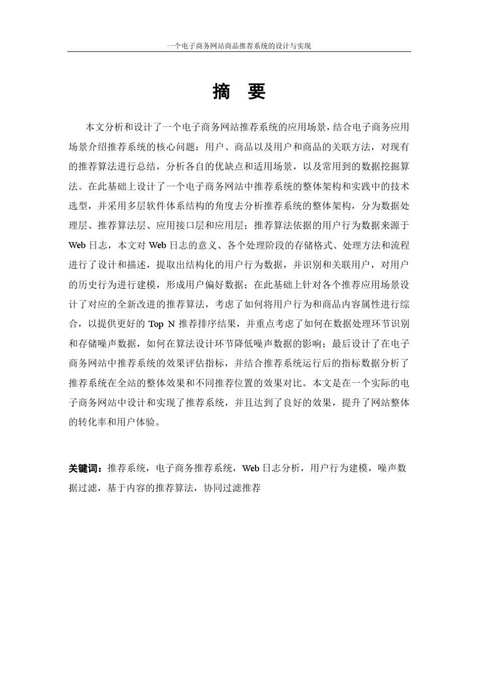 一个电子商务网站商品推荐系统的设计与实现_第3页