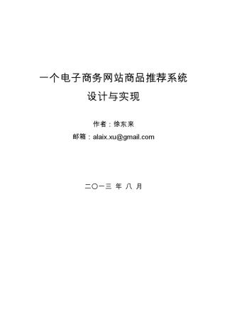 一个电子商务网站商品推荐系统的设计与实现