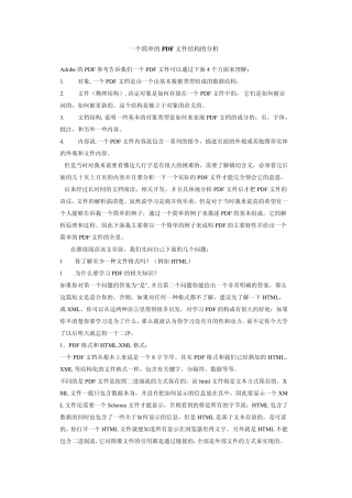 一个简单的PDF文件结构的分析