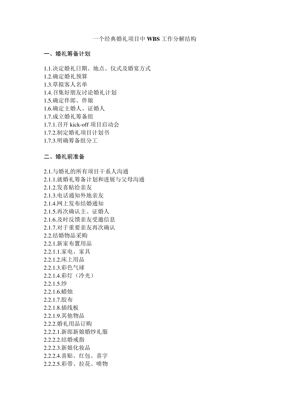 一个经典婚礼项目中WBS工作分解结构_第1页