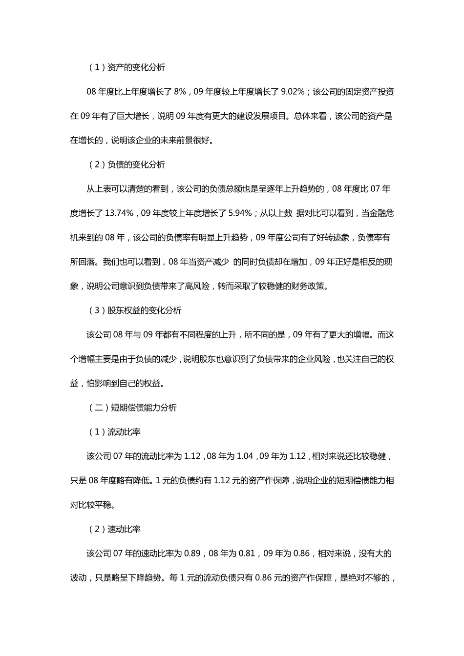 一个经典的公司财务报表分析案例_第2页