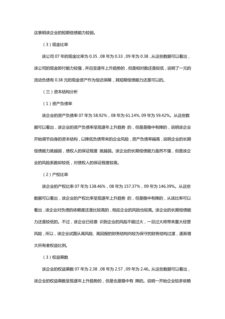 一个经典的公司财务报表分析案例_第3页