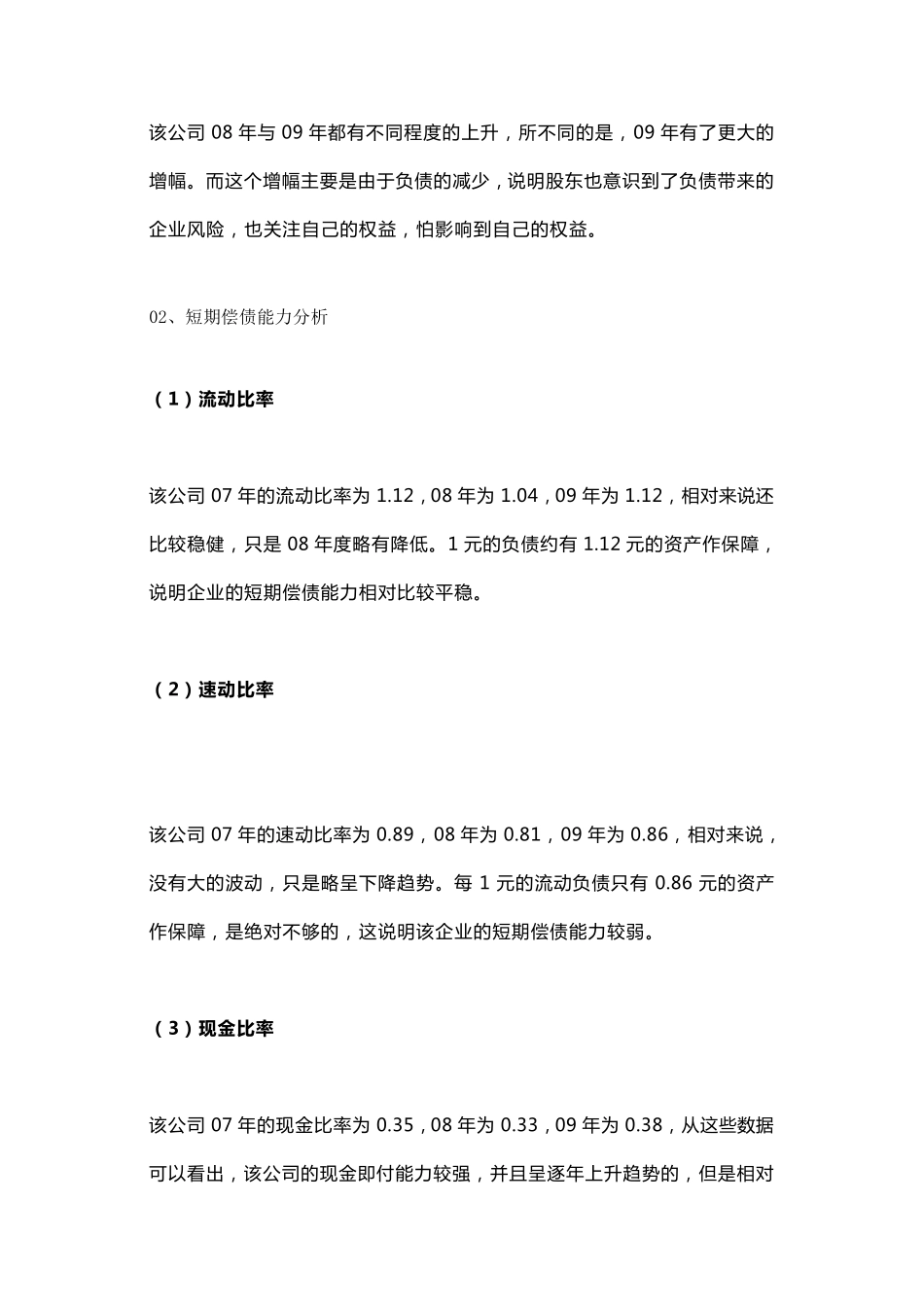 一个经典的公司财务报表分析案例,很详细_第3页