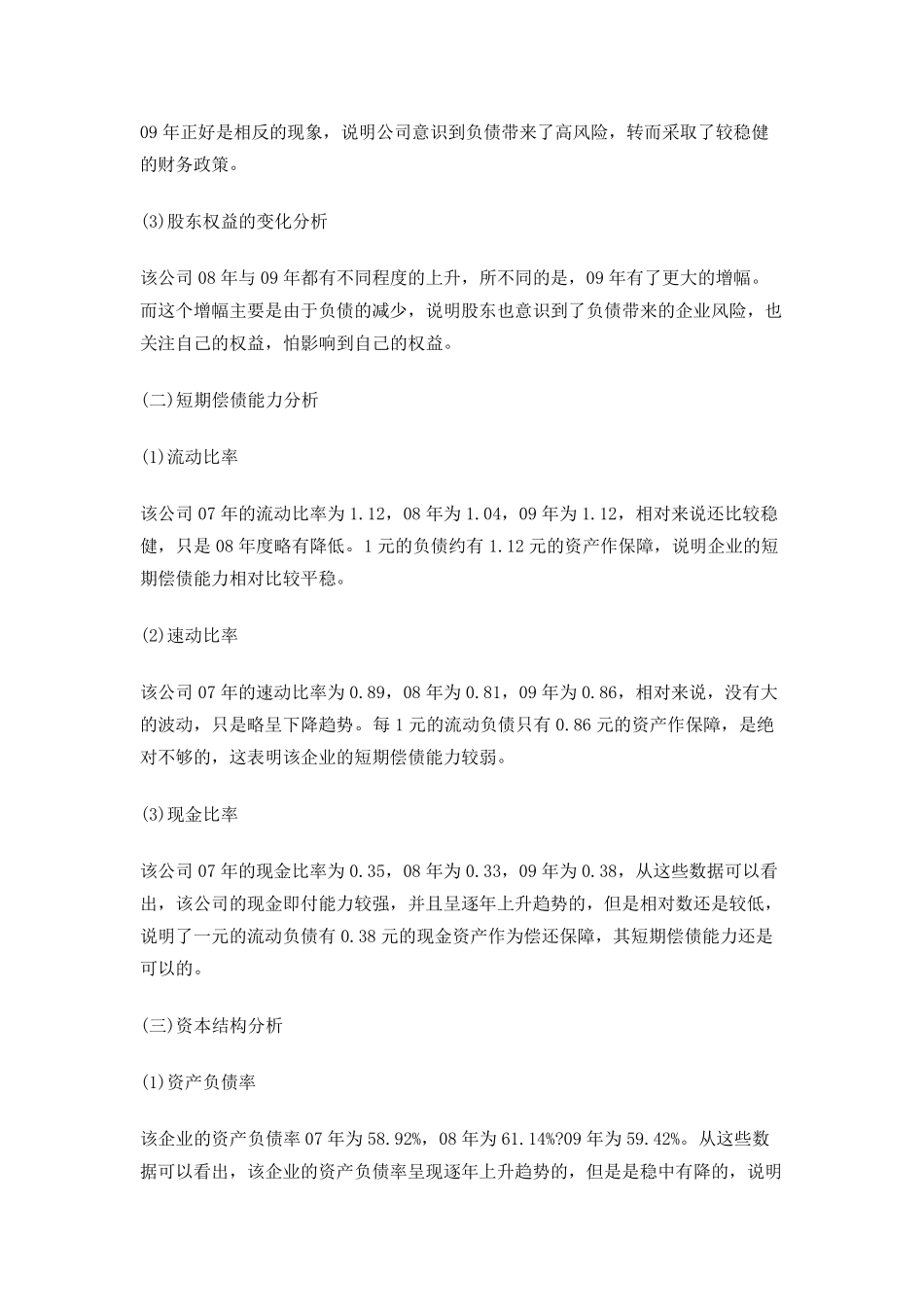 一个经典的公司财务报表案例分析,很详细~_第2页