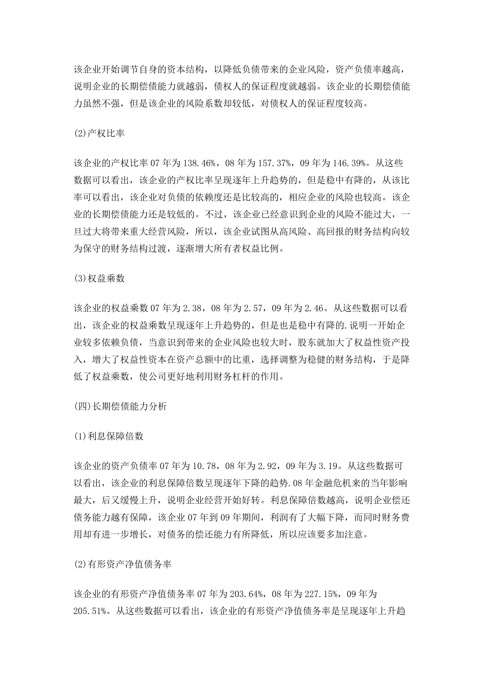 一个经典的公司财务报表案例分析,很详细~_第3页