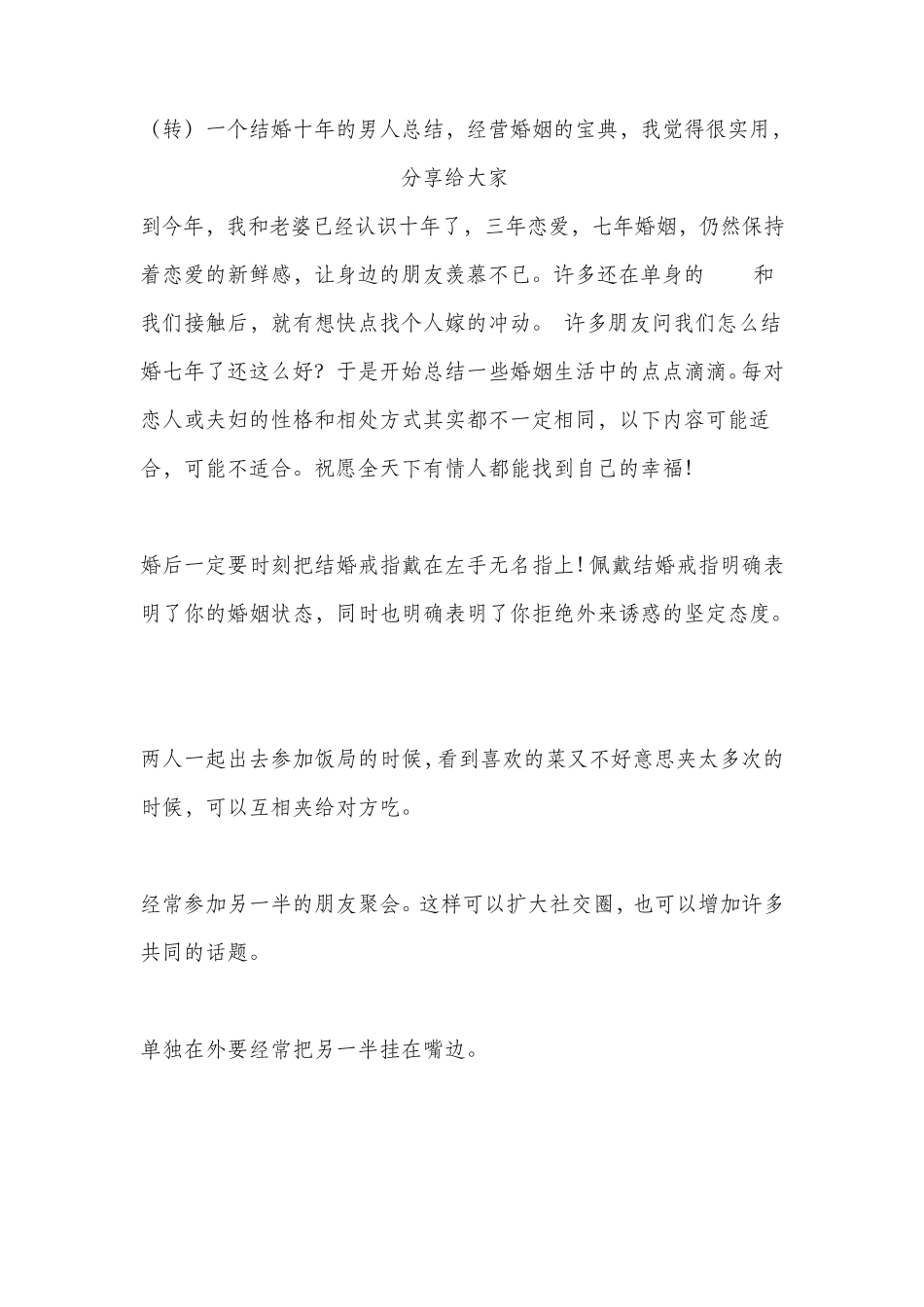 一个结婚十年的男人总结经营婚姻的宝典_第1页
