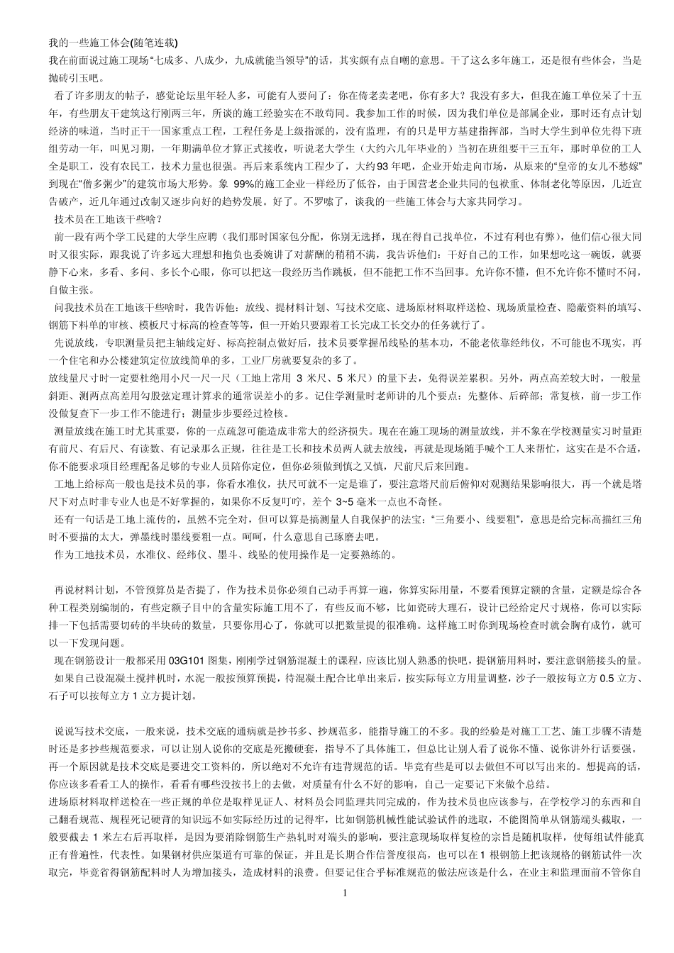 一个老施工员的经验总结(最贴近工地的好文章)_第1页