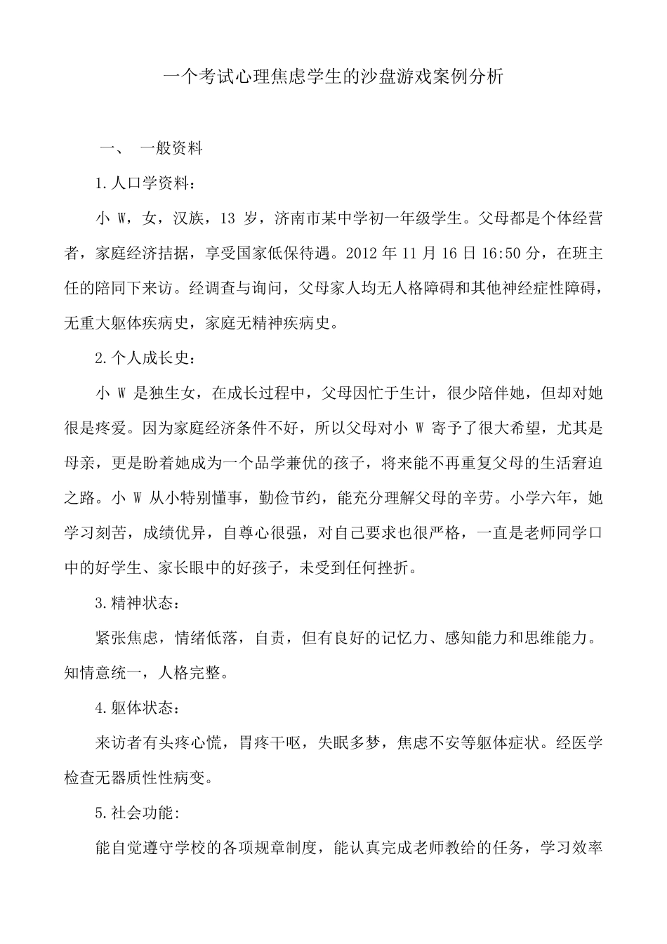 一个考试心理焦虑学生的沙盘游戏案例分析_第1页