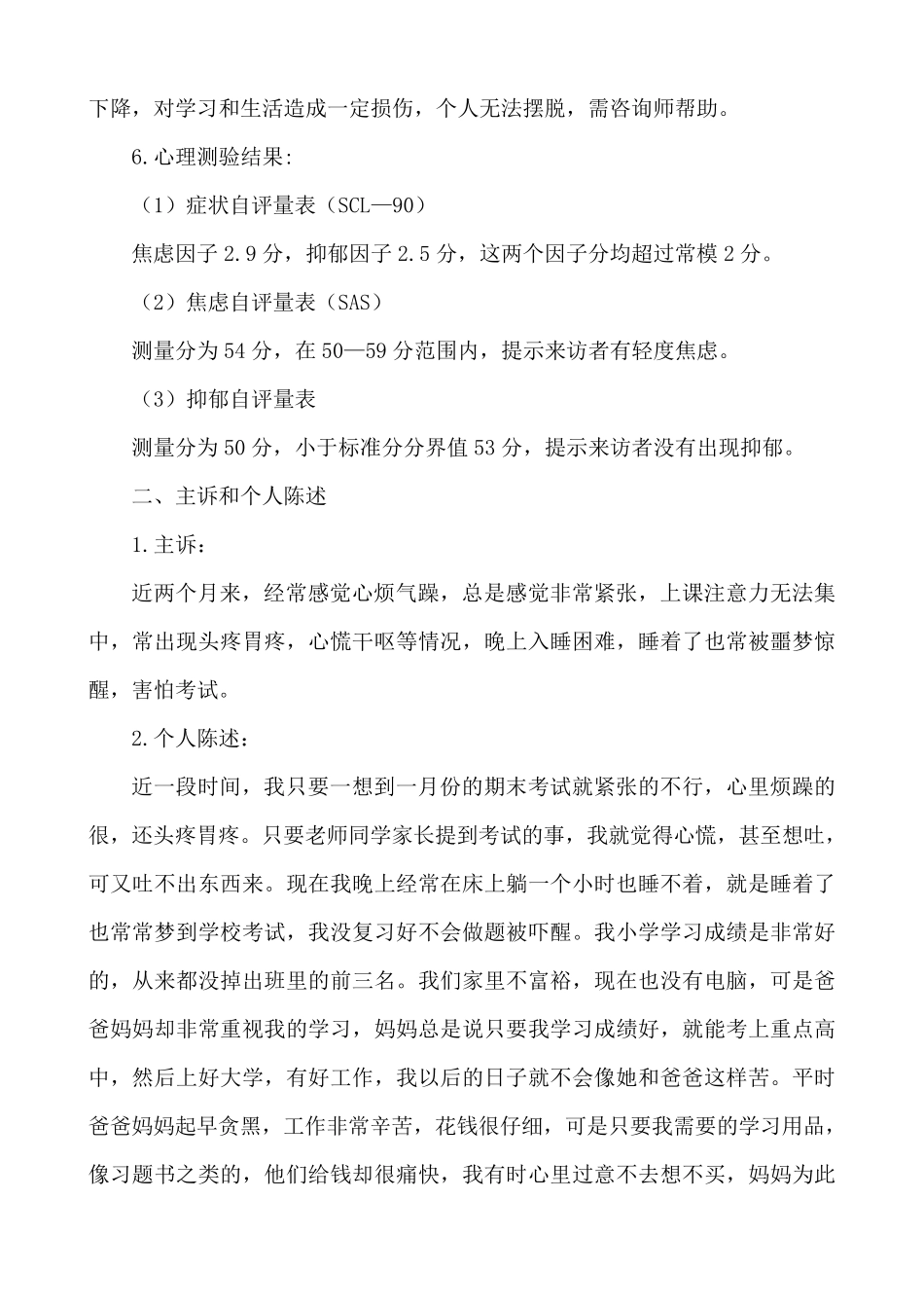 一个考试心理焦虑学生的沙盘游戏案例分析_第2页