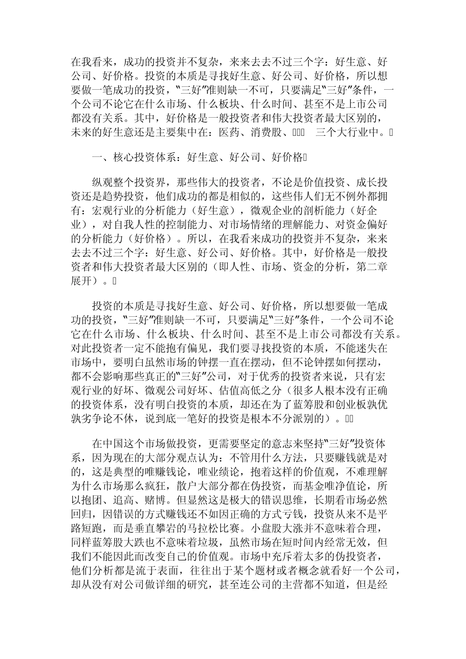 一个股票操盘手的投资体系：好生意、好公司、好价格_第1页