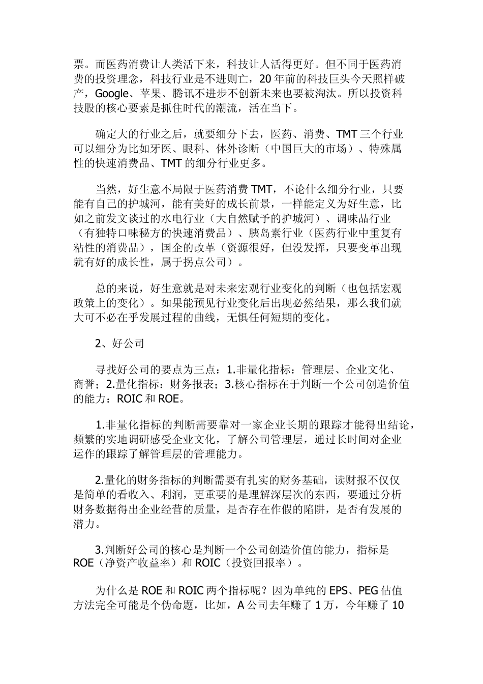 一个股票操盘手的投资体系：好生意、好公司、好价格_第3页