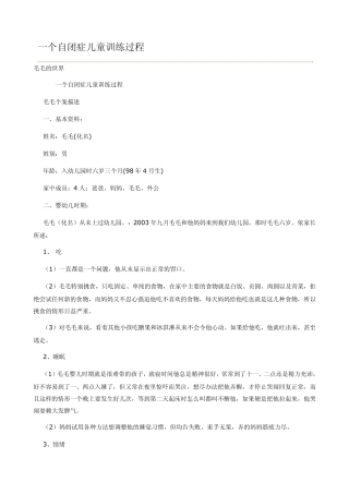 一个自闭症儿童训练过程