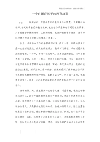 一个自闭症孩子的教育故事