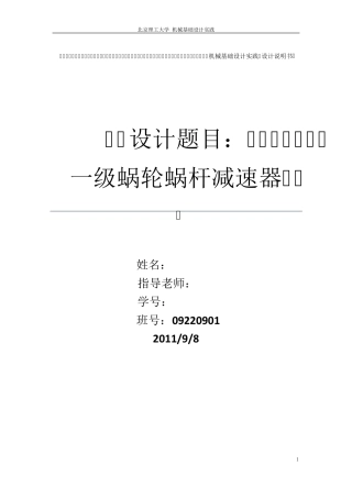 一个蜗轮蜗杆减速器设计说明书