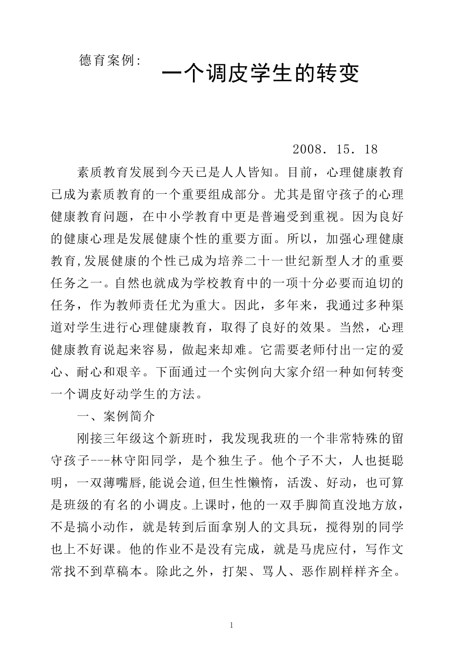 一个调皮学生的转变(德育案例)_第1页