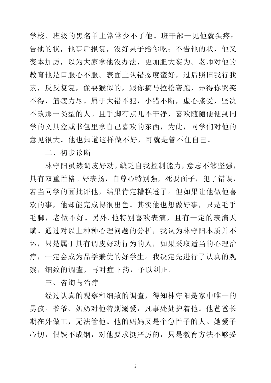 一个调皮学生的转变(德育案例)_第2页