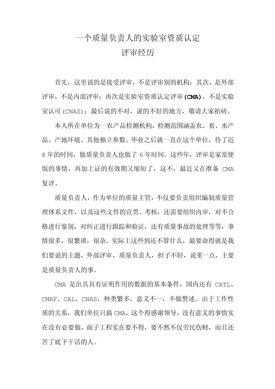 一个质量负责人的实验室资质认定评审经历_第1页