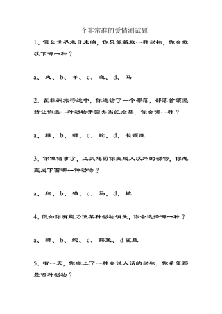 一个非常准的爱情测试题