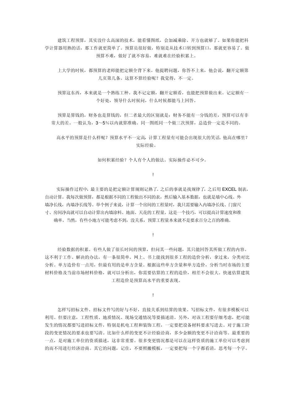 一个预算员该如何做好预算工作？_第1页