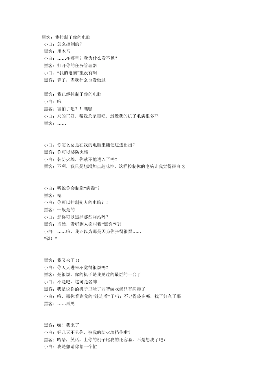 一个黑客与电脑白痴的聊天记录_第1页