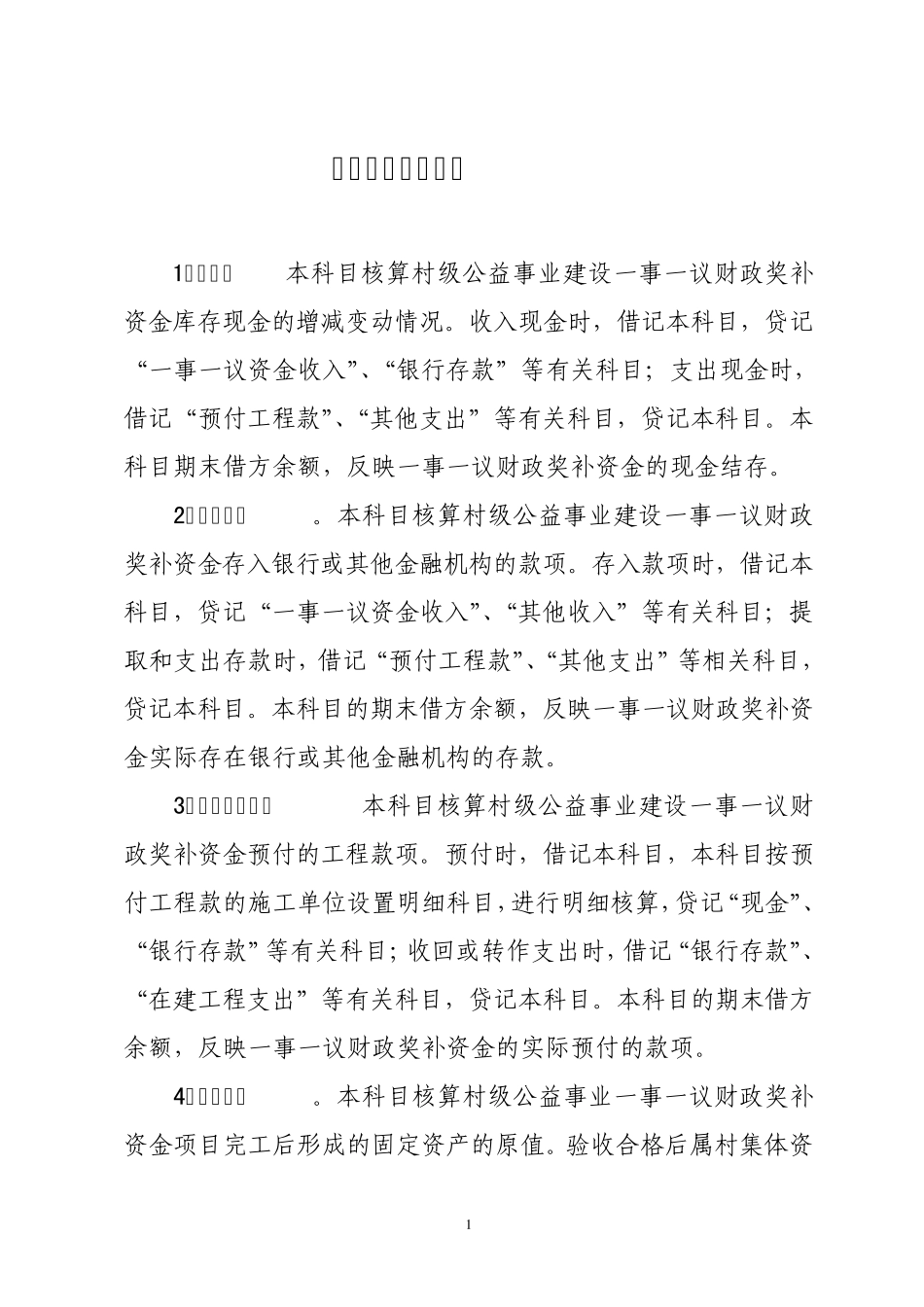 一事一议项目会计科目使用说明_第1页