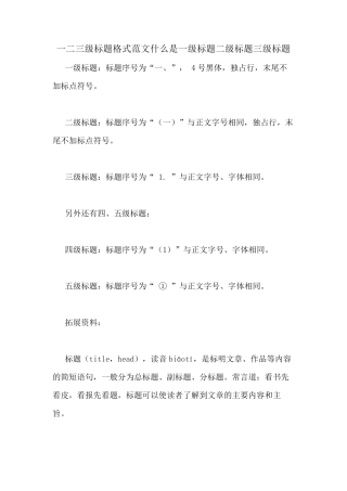 一二三级标题格式范文什么是一级标题二级标题三级标题