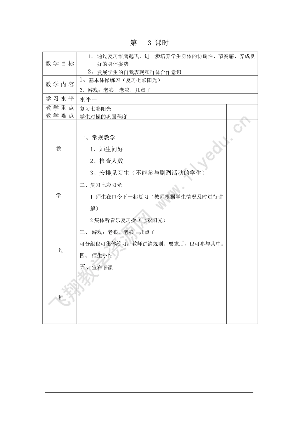一二年级体育全册教案_第3页