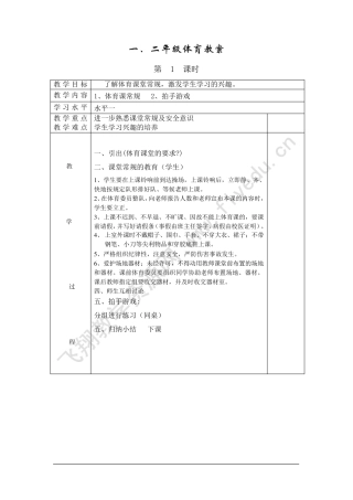 一二年级体育全册教案