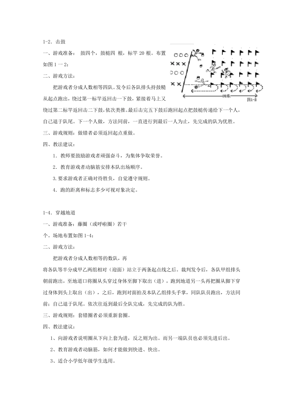 一二年级体育游戏_第1页