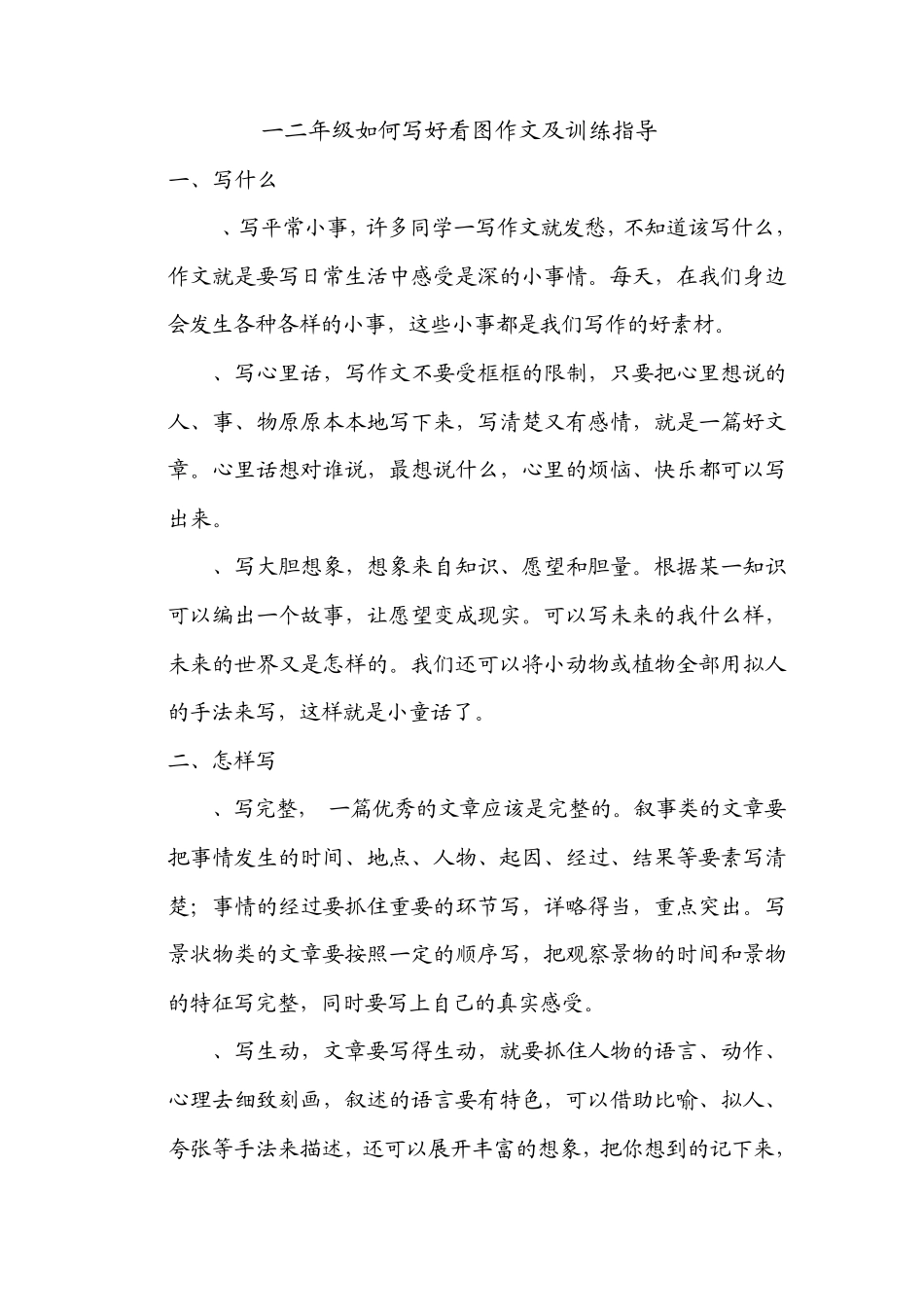 一二年级如何写好看图作文及练习指导_第1页