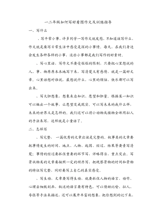 一二年级如何写好看图作文及练习指导