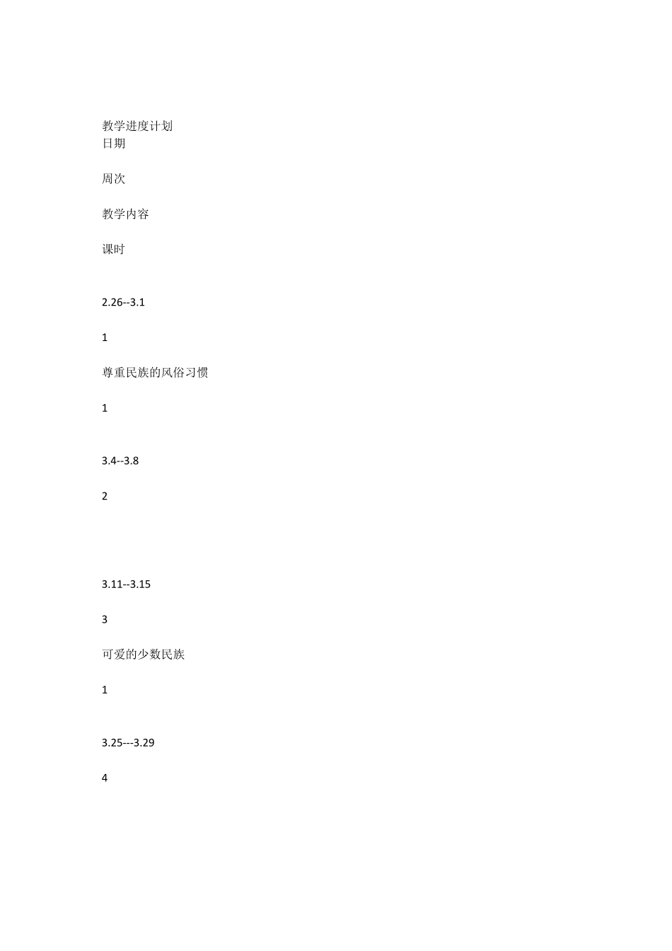 一二年级小学民族团结教案_第1页