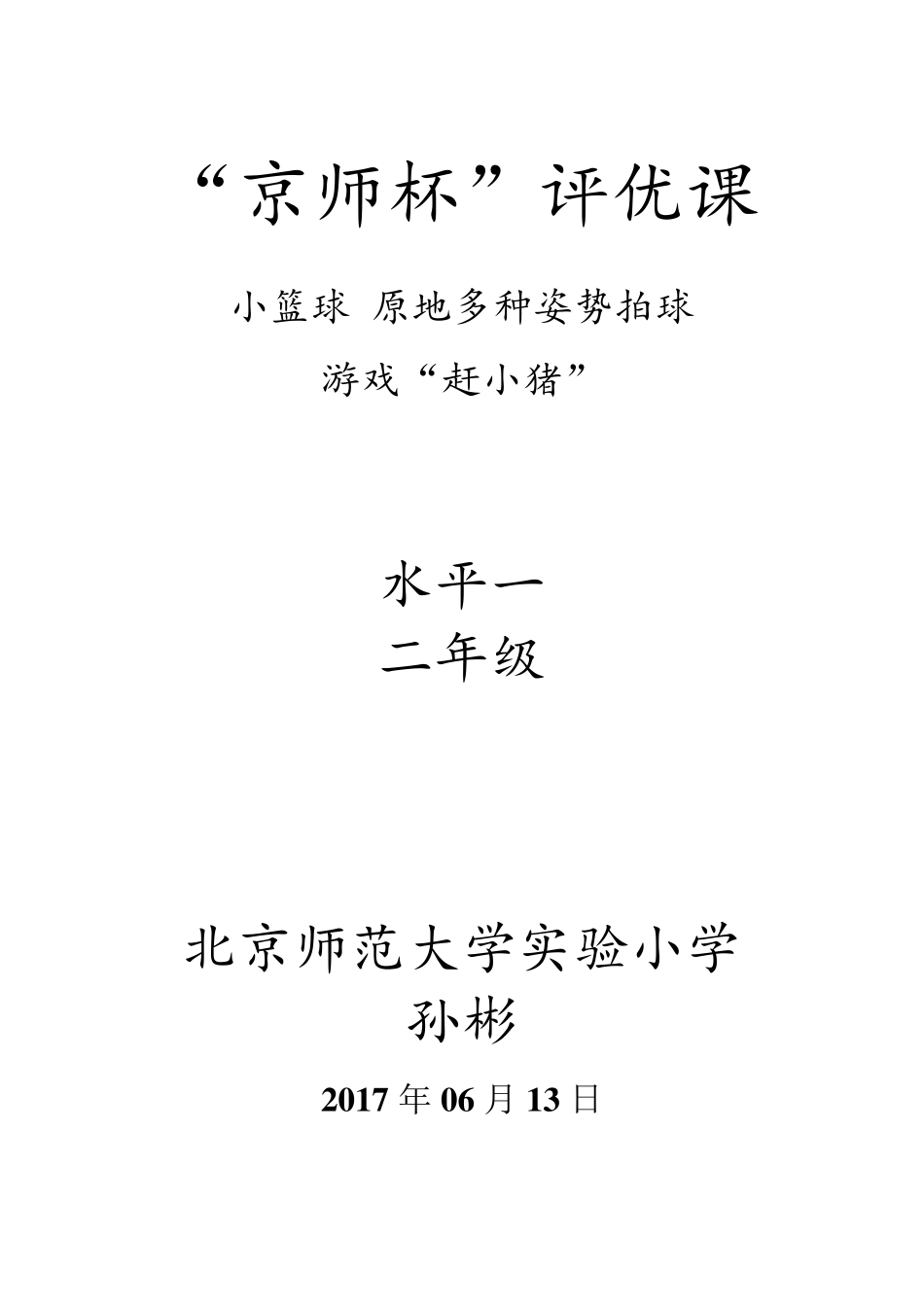 一二年级小篮球教案：原地多种姿势拍球_第1页