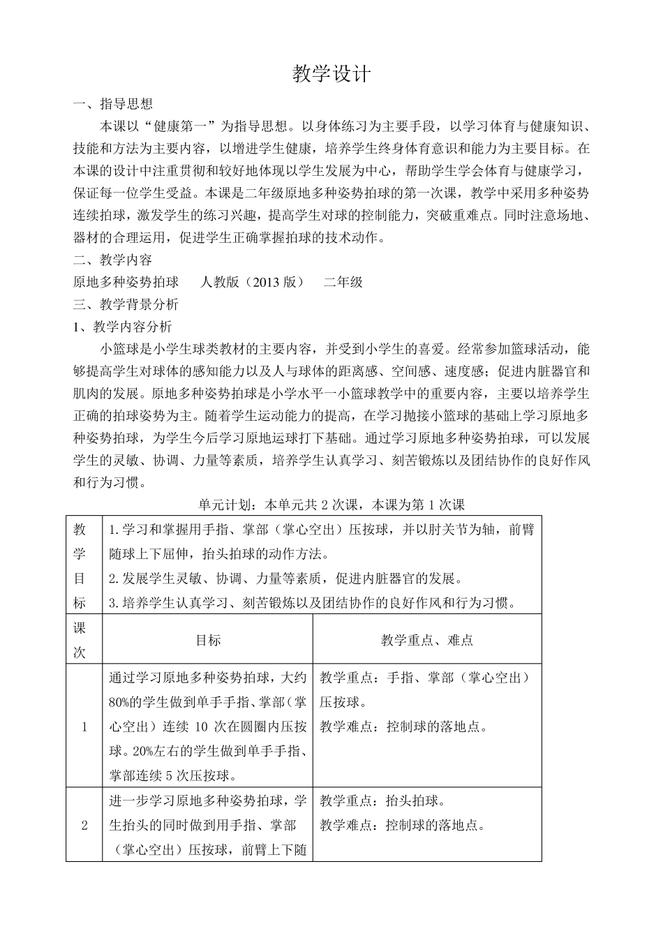 一二年级小篮球教案：原地多种姿势拍球_第2页