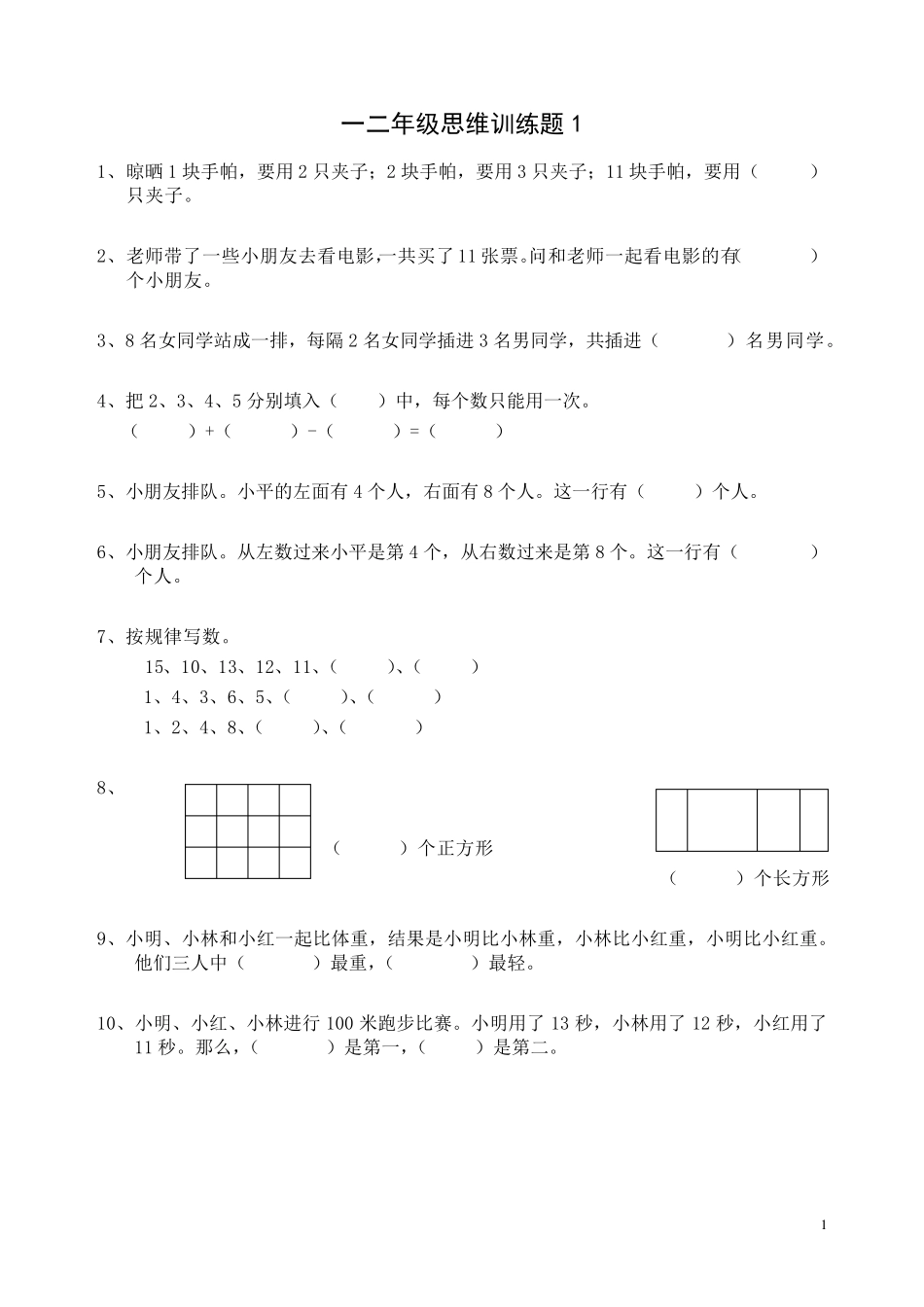 一二年级数学逻辑思维训练_第1页