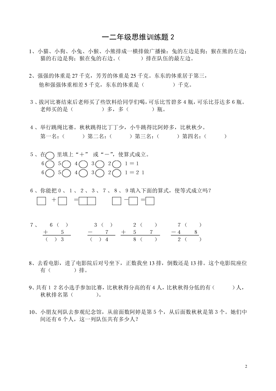 一二年级数学逻辑思维训练_第2页