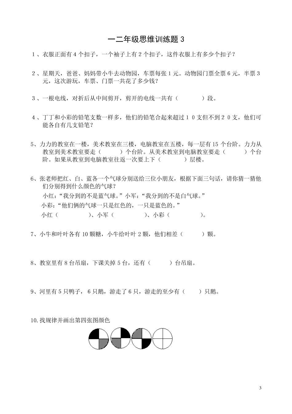 一二年级数学逻辑思维训练_第3页