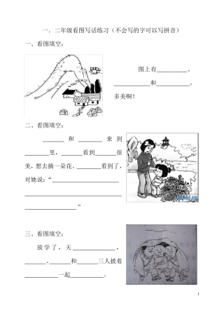 一二年级看图写话练习