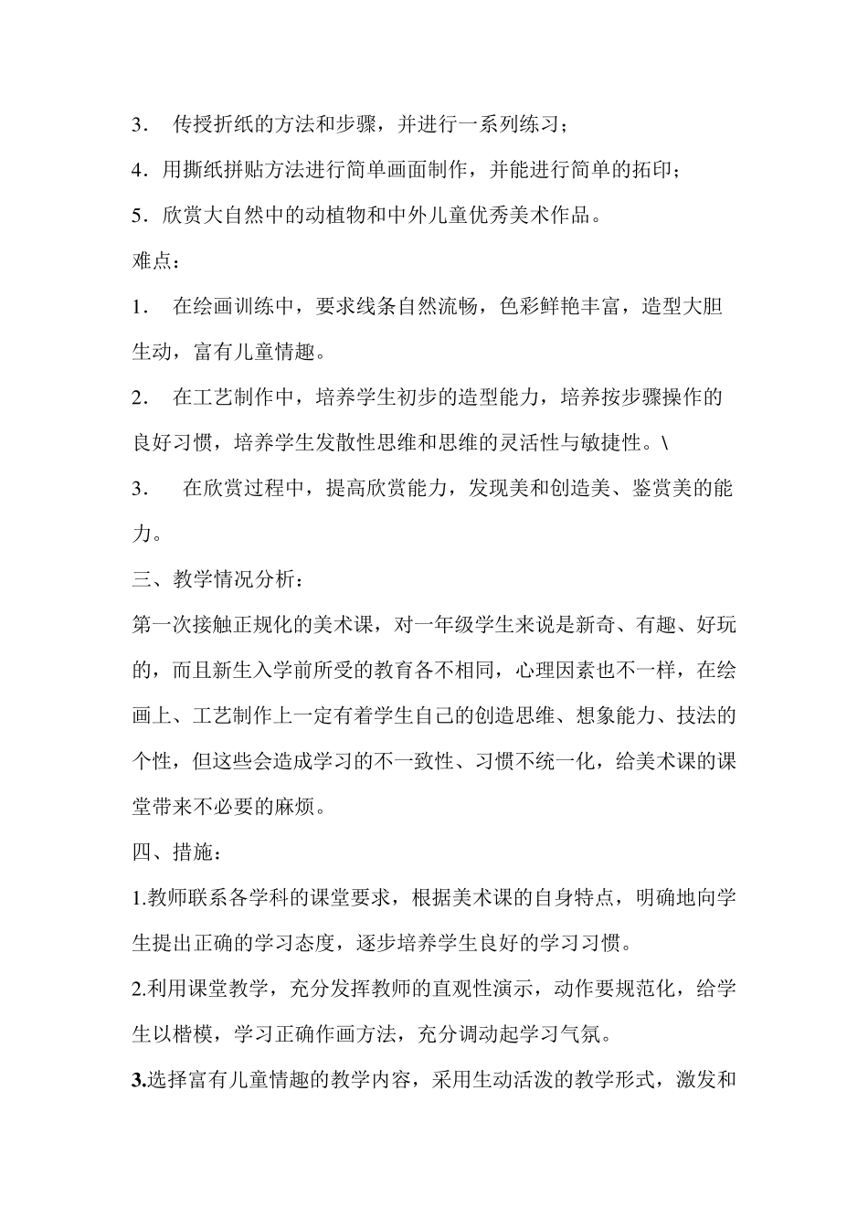 一二年级美术教学计划_第2页