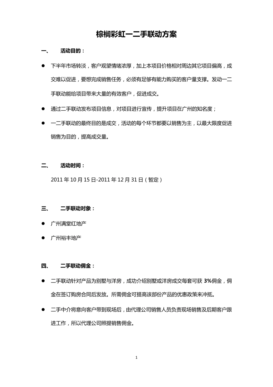 一二手联动方案_第1页