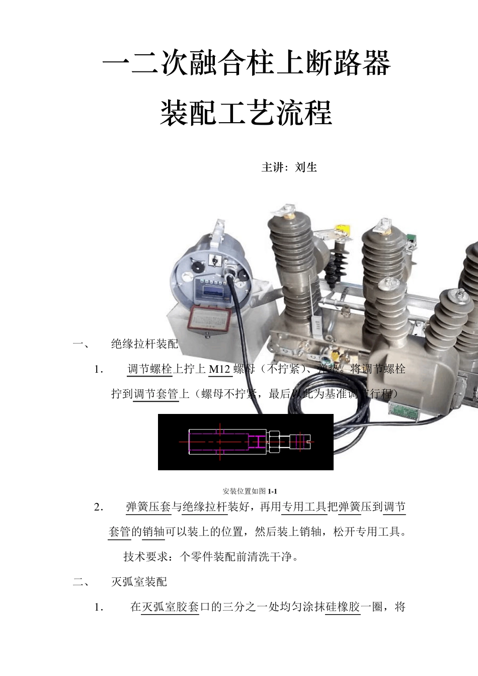 一二次融合柱上断路器装配工艺流程_第1页